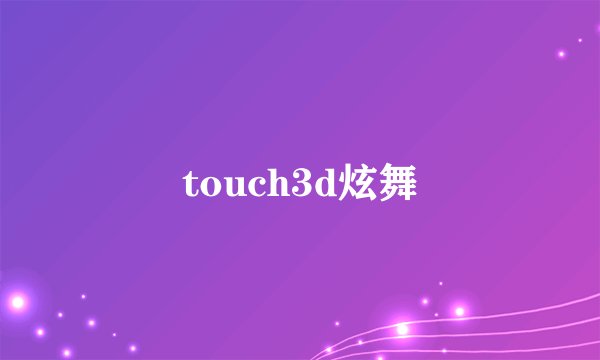 touch3d炫舞