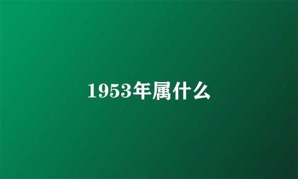1953年属什么