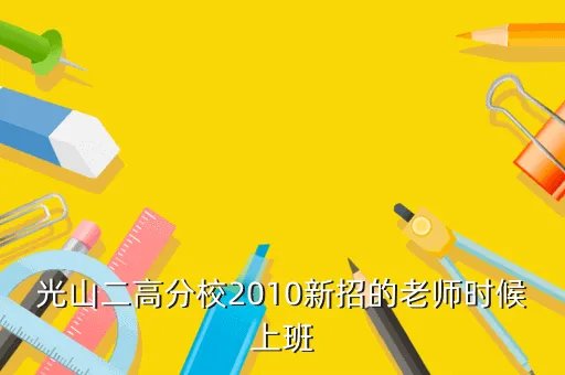 光山二高分校，光山二高分校分数线