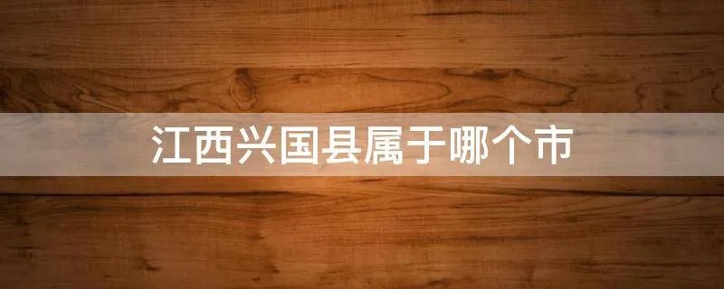 江西兴国县属于哪个市