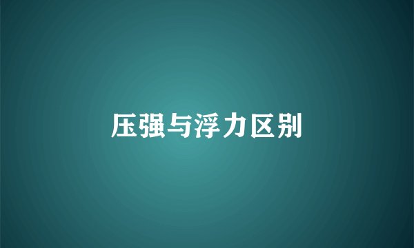 压强与浮力区别