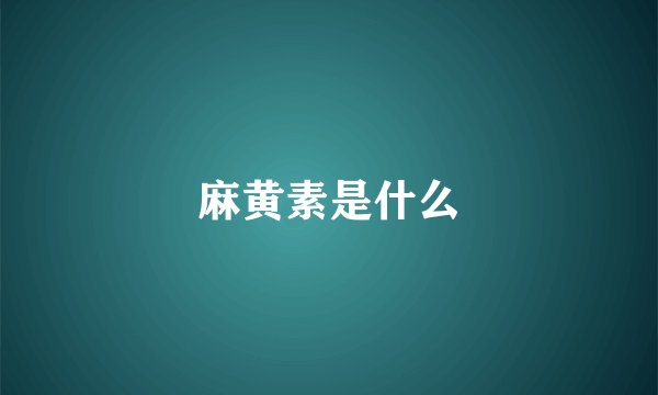 麻黄素是什么