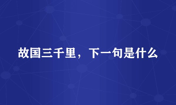 故国三千里，下一句是什么