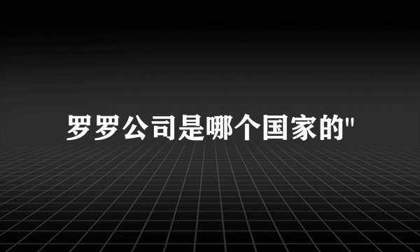 罗罗公司是哪个国家的