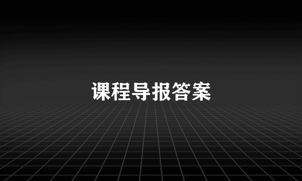 课程导报答案