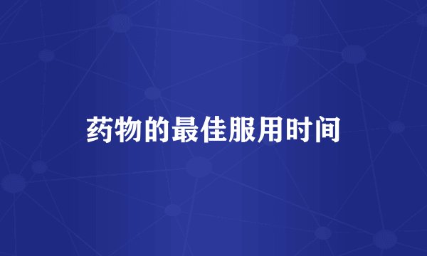药物的最佳服用时间