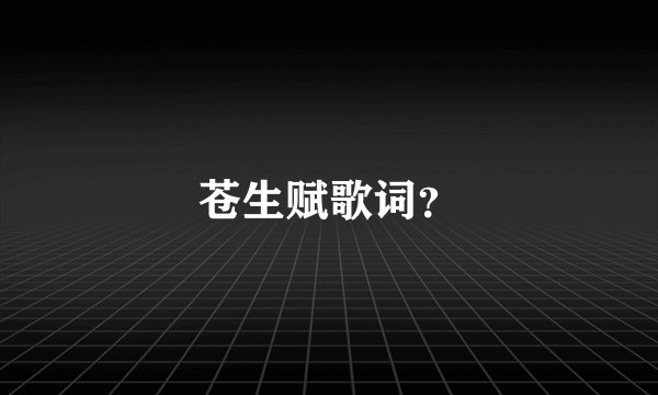 苍生赋歌词？