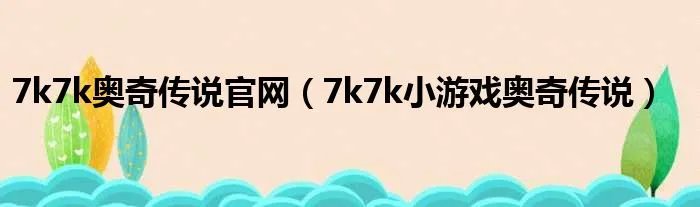 7k7k奥奇传说官网（7k7k小游戏奥奇传说）