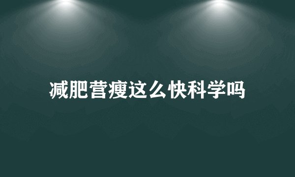 减肥营瘦这么快科学吗