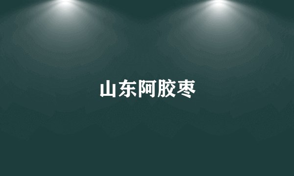 山东阿胶枣