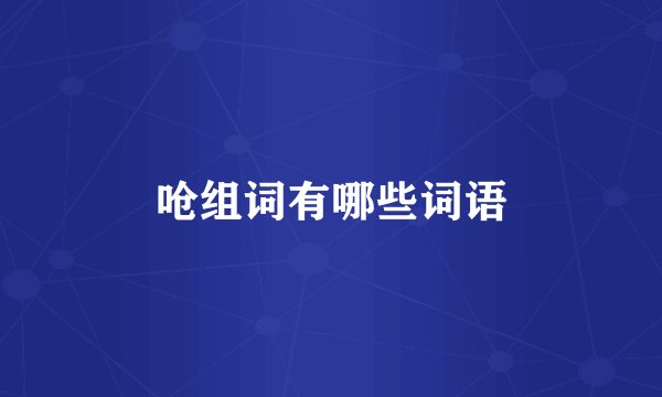 呛组词有哪些词语