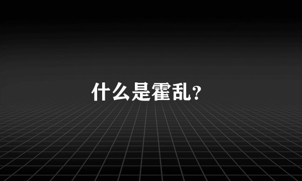 什么是霍乱？