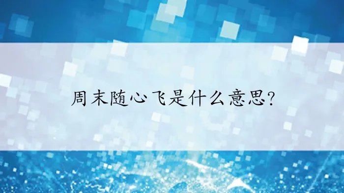 周末随心飞是什么意思？