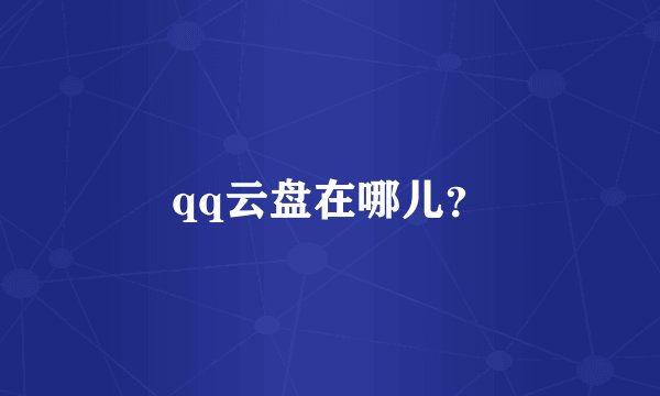 qq云盘在哪儿？