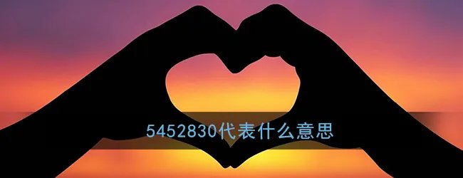 5452830代表什么意思