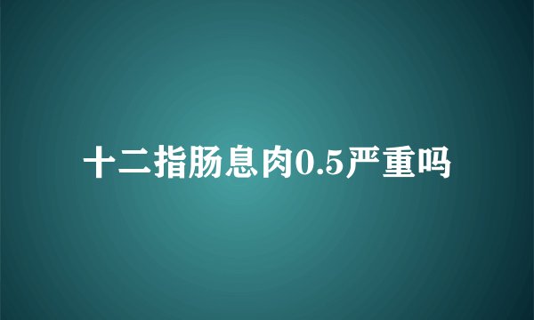 十二指肠息肉0.5严重吗