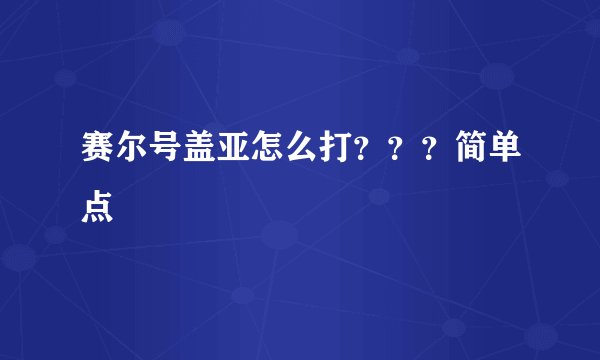 赛尔号盖亚怎么打？？？简单点