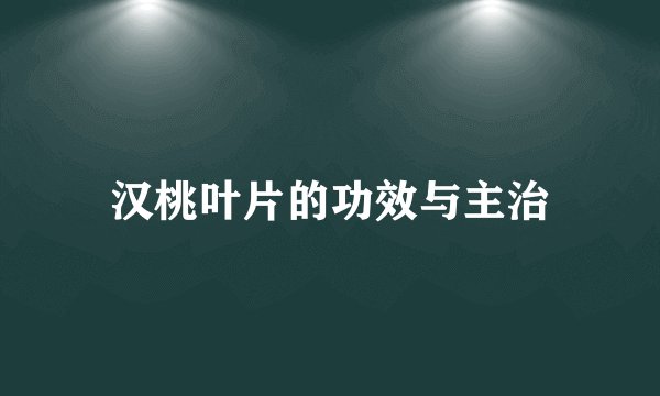 汉桃叶片的功效与主治