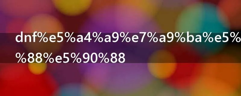 dnf天空套怎么合