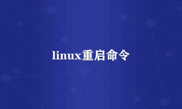 linux重启命令