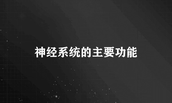 神经系统的主要功能