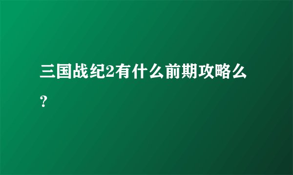 三国战纪2有什么前期攻略么？