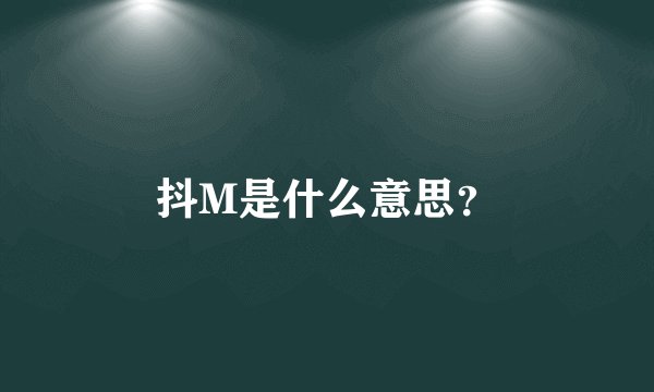 抖M是什么意思？