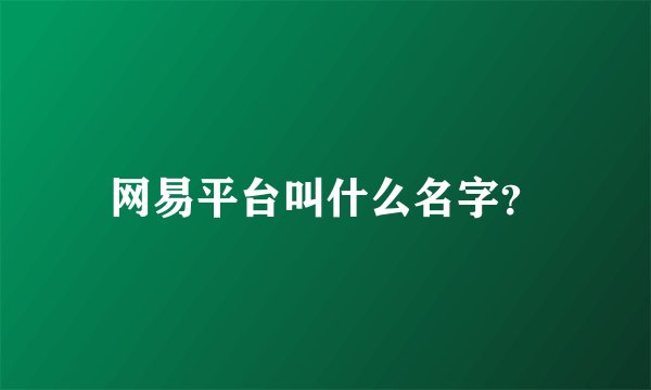 网易平台叫什么名字？