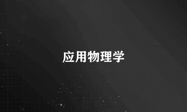 应用物理学