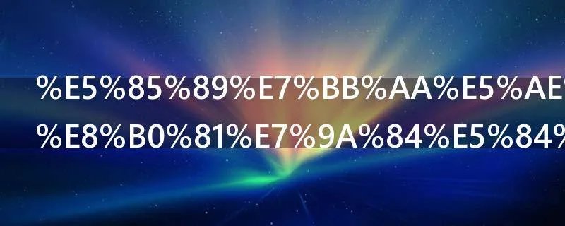 光绪宣统是谁的儿子和慈禧的关系