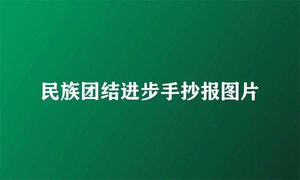 民族团结进步手抄报图片
