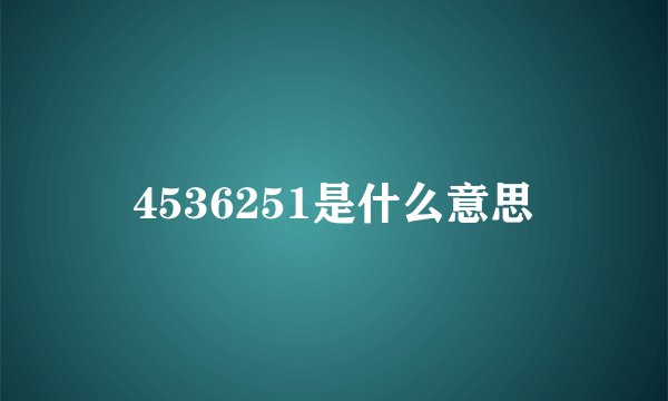 4536251是什么意思