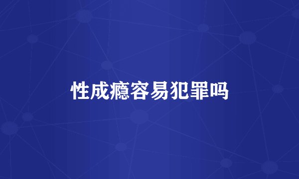 性成瘾容易犯罪吗
