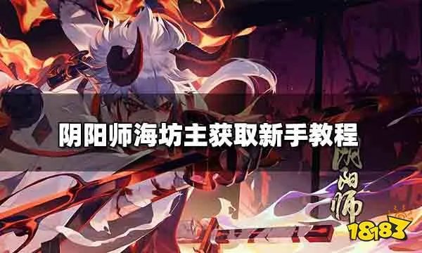 阴阳师海坊主哪里多 海坊主获取新手教程