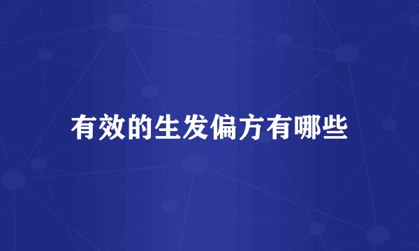 有效的生发偏方有哪些