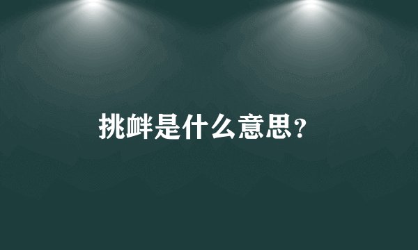 挑衅是什么意思？