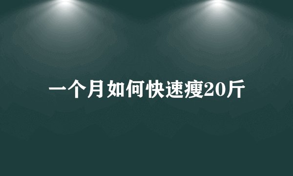 一个月如何快速瘦20斤
