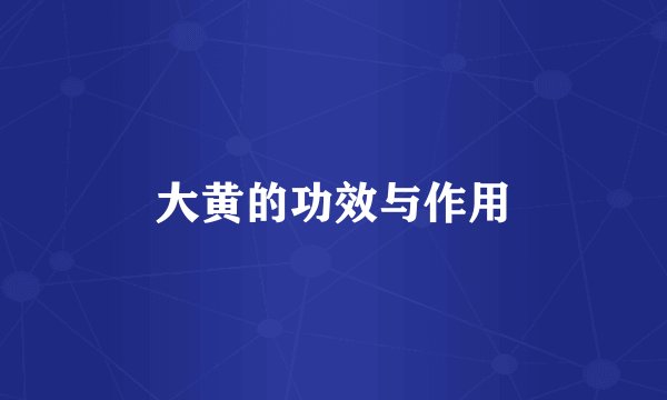 大黄的功效与作用