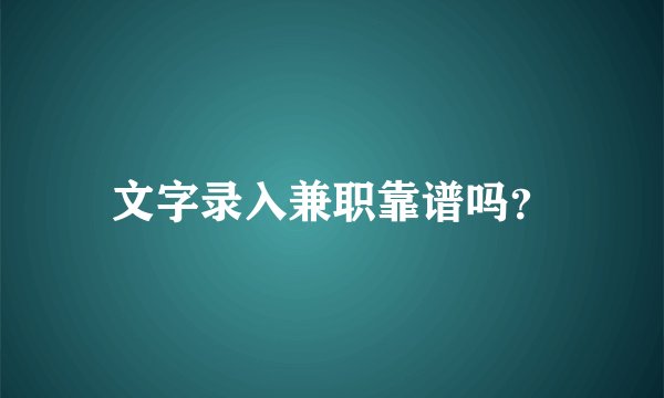 文字录入兼职靠谱吗？