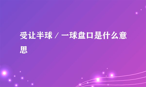 受让半球／一球盘口是什么意思