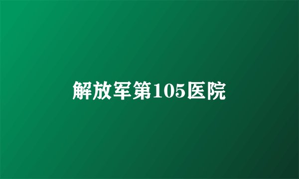 解放军第105医院
