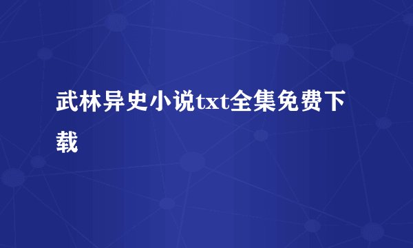 武林异史小说txt全集免费下载