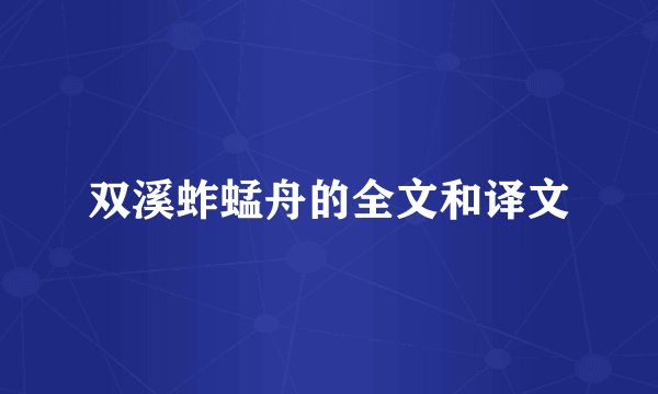 双溪蚱蜢舟的全文和译文