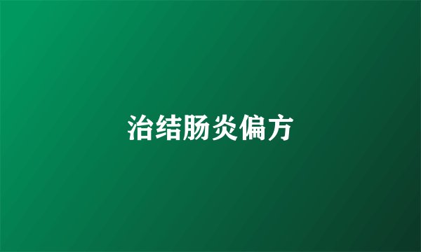 治结肠炎偏方