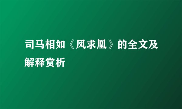 司马相如《凤求凰》的全文及解释赏析