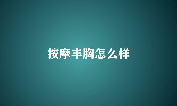 按摩丰胸怎么样