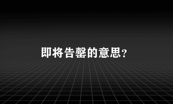 即将告罄的意思？
