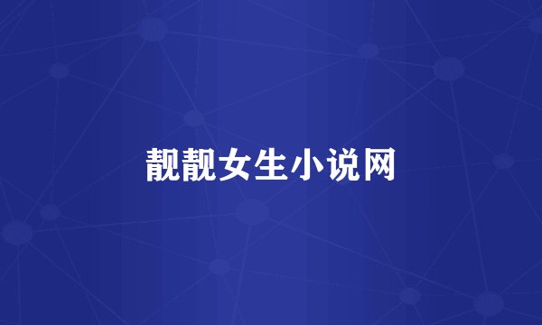 靓靓女生小说网