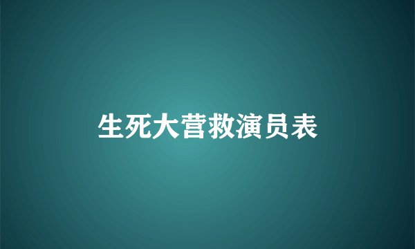 生死大营救演员表