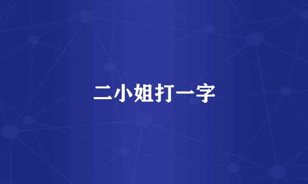 二小姐打一字